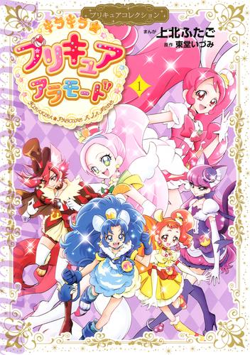 キラキラ☆プリキュアアラモード　プリキュアコレクション（１）