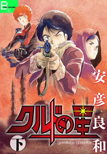 クルドの星 2 冊セット 全巻