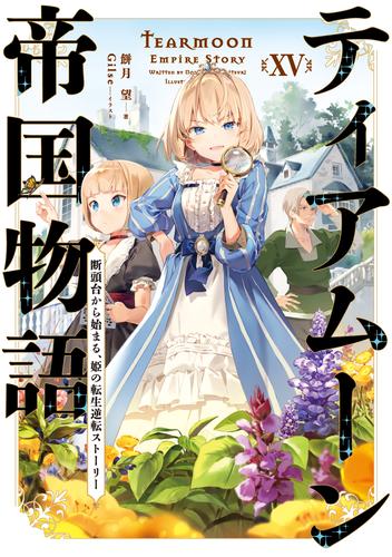 ティアムーン帝国物語 15 冊セット 最新刊まで | 漫画全巻ドットコム