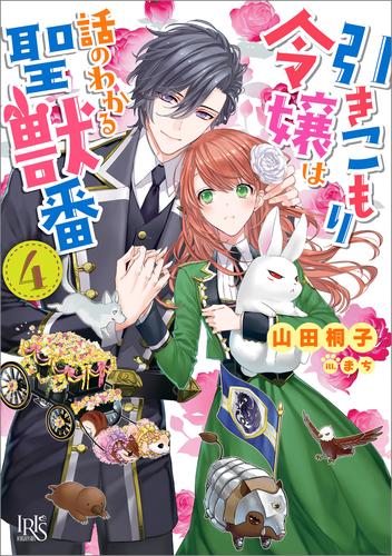 電子版 引きこもり令嬢は話のわかる聖獣番 4 特典ss付 山田桐子 まち 漫画全巻ドットコム