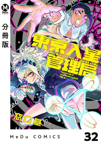 【分冊版】東京入星管理局 32 冊セット 最新刊まで