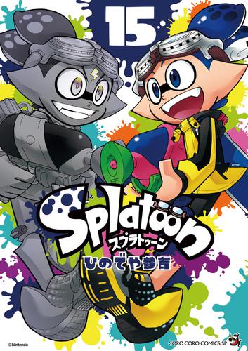 Splatoon（１５）