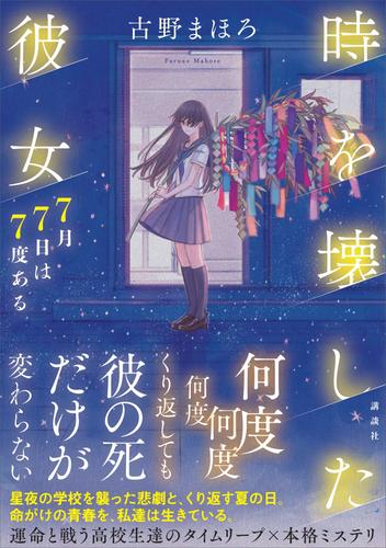 電子版 時を壊した彼女 ７月７日は７度ある 古野まほろ 漫画全巻ドットコム