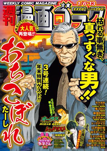 漫画ゴラク 2023年 1/6・13 号 | 漫画全巻ドットコム