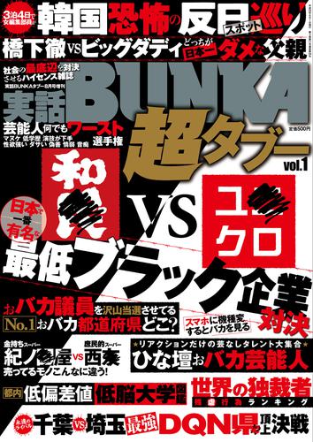 電子版 実話bunka超タブー Vol 1 電子普及版 実話bunkaタブー編集部 漫画全巻ドットコム
