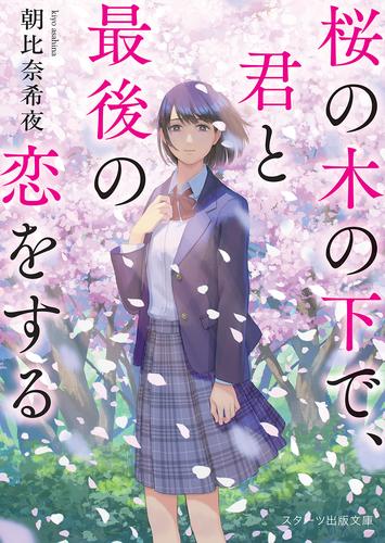 桜の木の下で、君と最後の恋をする