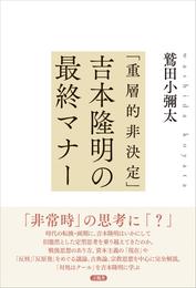 「重層的非決定」吉本隆明の最終マナー