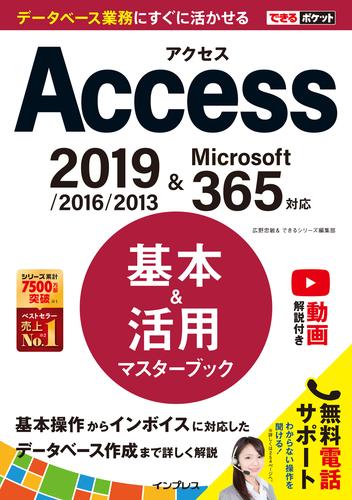 電子版 できるポケット Access 基本 活用マスターブック 19 16 13 Microsoft 365対応 広野忠敏 できるシリーズ編集部 漫画全巻ドットコム