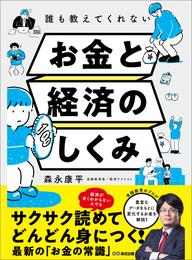 誰も教えてくれないお金と経済のしくみ