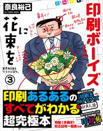 いとしの印刷ボーイズ 業界あるある「トラブル祭り」 3 冊セット 最新刊まで