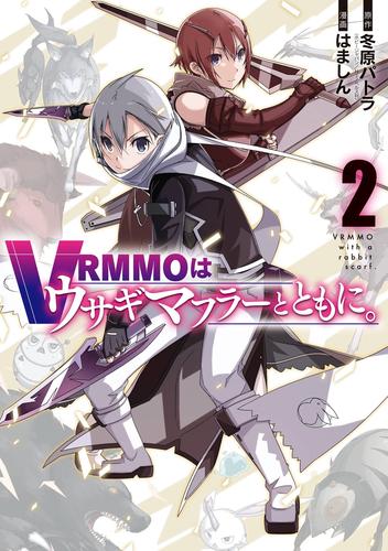 VRMMOはウサギマフラーとともに。 2 冊セット 最新刊まで