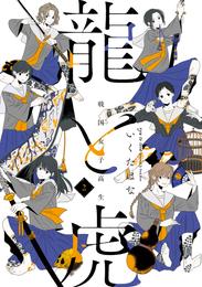 戦国女子高生 龍と虎 2 冊セット 最新刊まで