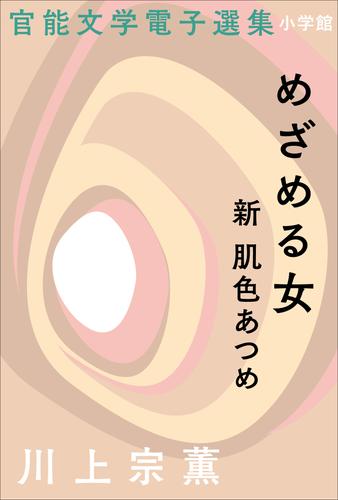 官能文学電子選集　川上宗薫『めざめる女　新肌色あつめ』