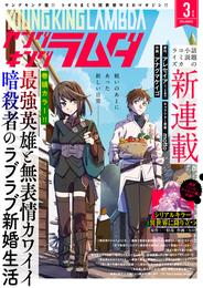 ヤングキングラムダ 24 冊セット 最新刊まで