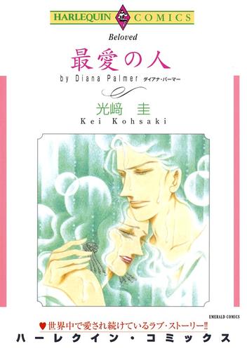 最愛の人【分冊】 12 冊セット 全巻