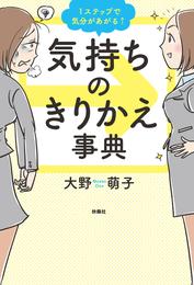 １ステップで気分があがる↑気持ちのきりかえ事典