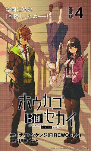 ホウカゴB面セカイ 連載版 4 冊セット 最新刊まで