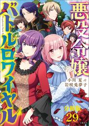 【分冊版】悪役令嬢バトルロワイヤル（29）