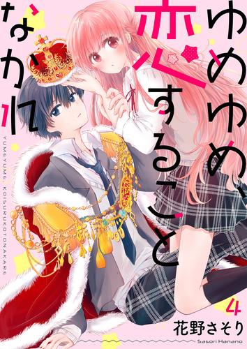 ゆめゆめ、恋することなかれ4