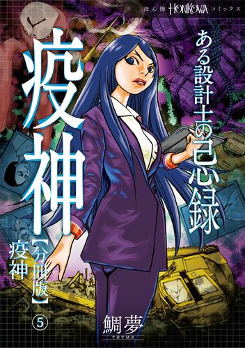 ある設計士の忌録(2)　疫神【分冊版】(5)　疫神