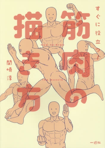 すぐに役立つ！筋肉の描き方 (1巻 全巻)