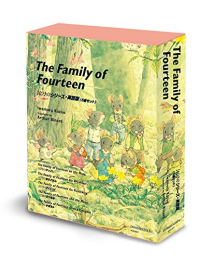 The Family of Fourteen 14ひきのシリーズ 英語版 5巻セット