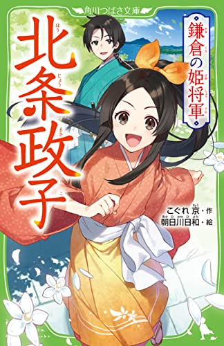 鎌倉の姫将軍 北条政子 (全1冊)