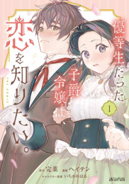 優等生だった子爵令嬢は、恋を知りたい。 THE COMIC (1巻 最新刊)