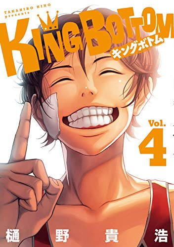 キングボトムKING BOTTOM(1-4巻 最新刊)