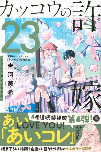 カッコウの許嫁(23) 望月あいコレクション『あいコレ』付き特装版