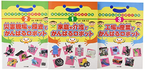 社会でがんばるロボットたち(全3巻セット)―図書館用特別堅牢製本図書