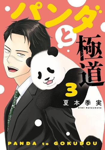 パンダと極道 (1-3巻 全巻)