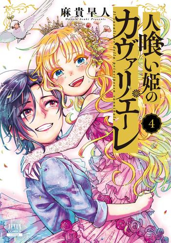 人喰い姫のカヴァリエーレ (1-4巻 全巻)