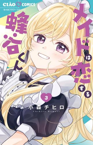 メイドは恋する蜂谷くん (1-3巻 最新刊)