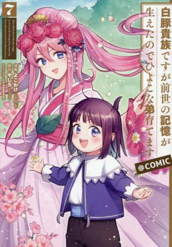 白豚貴族ですが前世の記憶が生えたのでひよこな弟育てます スペシャルプライスパックセット (1-7巻 最新刊)
