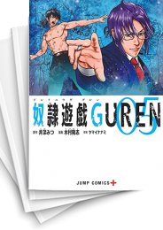 [中古]奴隷遊戯GUREN (1-8巻)