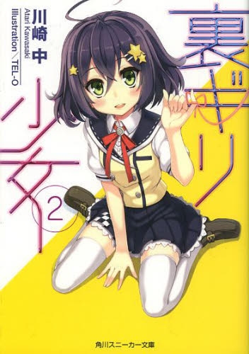 [ライトノベル]裏ギリ少女 (全2冊)