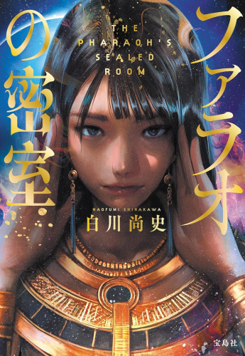[文庫]ファラオの密室