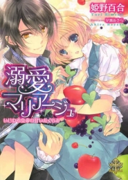 [ライトノベル]溺愛マリアージュ いじわる皇帝の甘いたくらみ (全1冊)