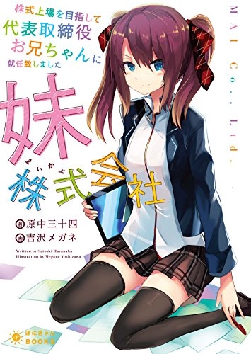 [ライトノベル]株式上場を目指して代表取締役お兄ちゃんに就任致しました〜妹株式会社 (全1冊)