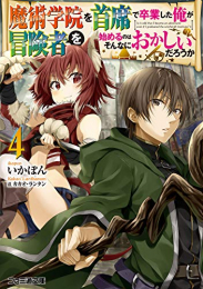[ライトノベル]魔術学院を首席で卒業した俺が冒険者を始めるのはそんなにおかしいだろうか (全4冊)