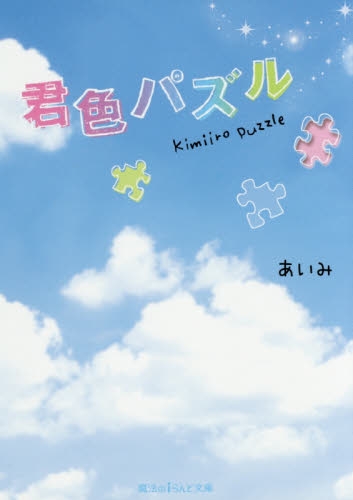 [ライトノベル]君色パズル(全1冊)