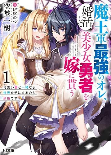 [ライトノベル]魔王軍最強のオレ、婚活して美少女勇者を嫁に貰う (全1冊)