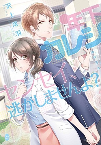 [ライトノベル]年下カレシ センセイ、逃がしませんよ? (全1冊)