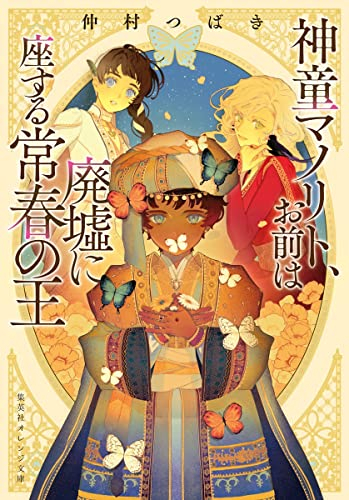 [ライトノベル]神童マノリト、お前は廃墟に座する常春の王 (全1冊)