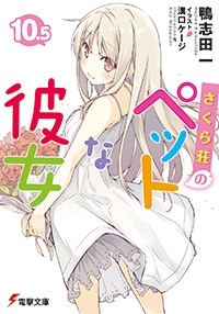 ライトノベル]さくら荘のペットな彼女 (全13冊) | 漫画全巻ドットコム