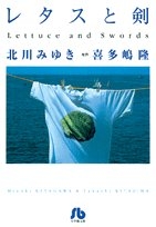 レタスと剣 (1-2巻 全巻)