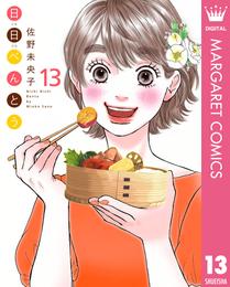 日日（にちにち）べんとう 13 冊セット 最新刊まで