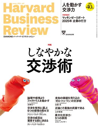 DIAMONDハーバード・ビジネス・レビュー 16年5月号