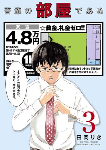 吾輩の部屋である 全巻セット - 漫画